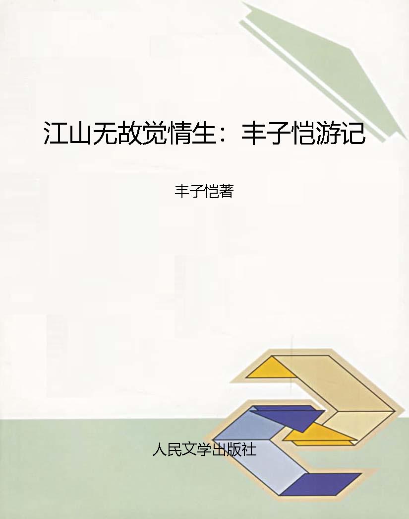 江山无故觉情生：丰子恺