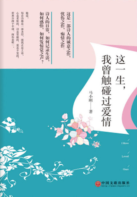 这一生，我曾触碰过爱情