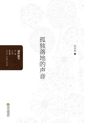 孤独落地的声音