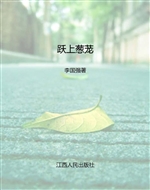 跃上葱茏