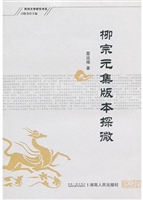 柳宗元集版探微