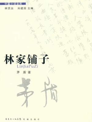 林家铺子