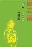 施公案（中）