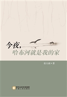 今夜，哈布河就是我的家