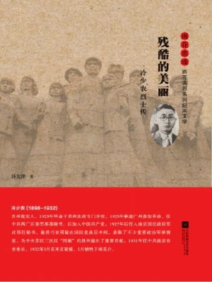 残酷的美丽——冷少农