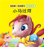 晚安好故事·小马过河