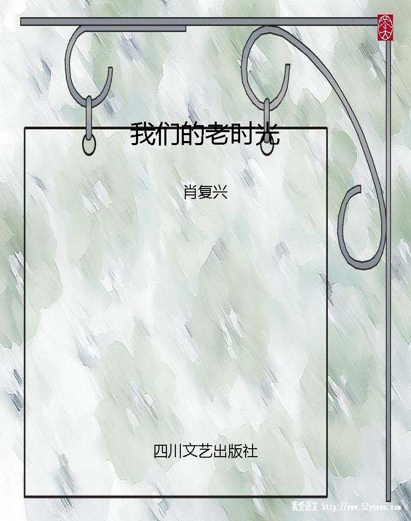 我们的老时光