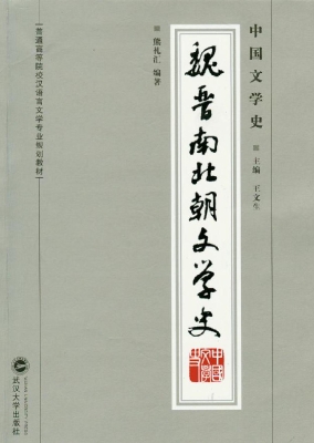 中国文学史——魏晋南