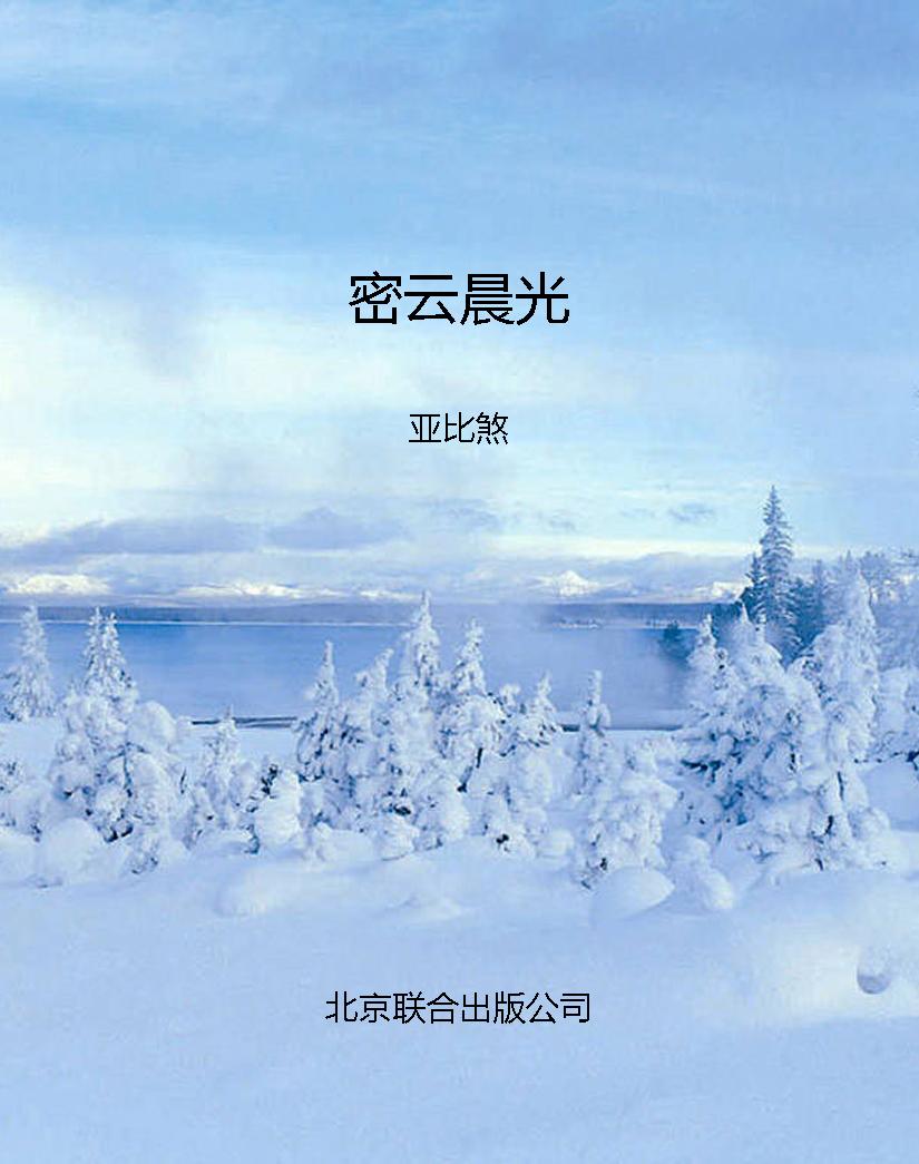 密云晨光