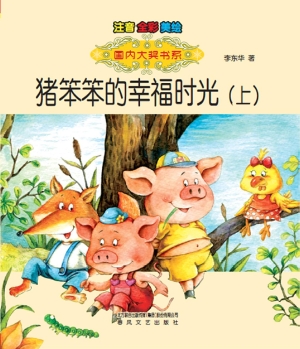 猪笨笨的幸福时光（上）