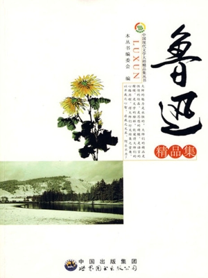 鲁迅精品集