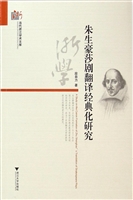 朱生豪莎剧翻译经典化