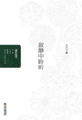 寂静中聆听