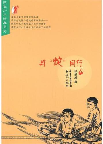 红色少年经典系列：与蛇