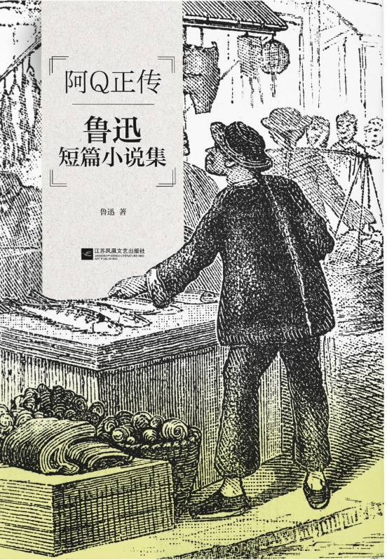 磨铁经典第3辑：阿Q正传