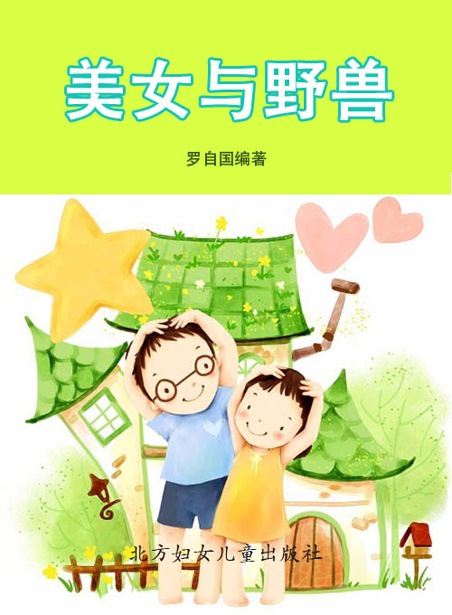美女与野兽