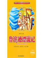 鲁滨逊漂流记（彩插版）
