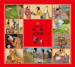 经典故事画（二）