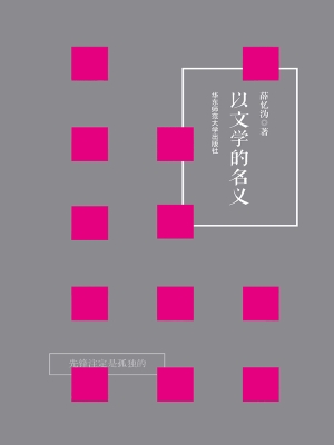 以文学的名义