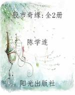 股市奇缘：全2册