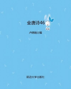 全唐诗46