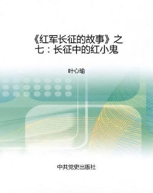 《红军长征的故事》之