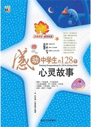 感动中学生的300个心