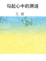 勾起心中的漪涟