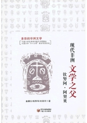 现代非洲文学之父——