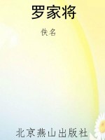 罗家将