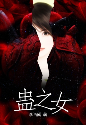 蛊之女
