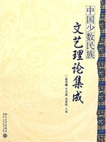 中国少数民族文艺理论