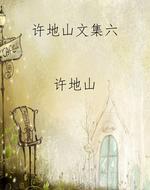 许地山文集六