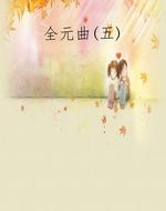 全元曲(五)