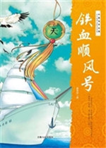 铁血顺风号