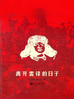 离开雷锋的日子