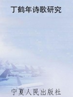 丁鹤年诗歌研究