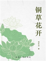 铜草花开