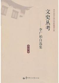 文史丛考李广柏自选集