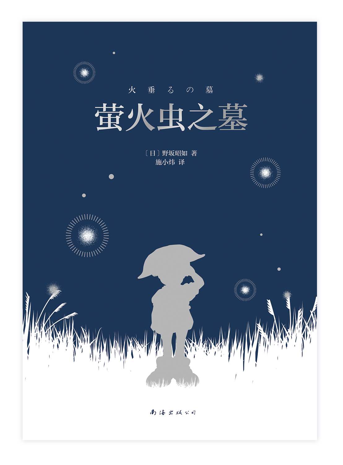 萤火虫之墓（2022版）