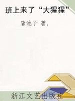 班上来了“大猩猩”