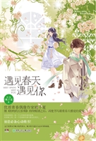 遇见春天遇见你