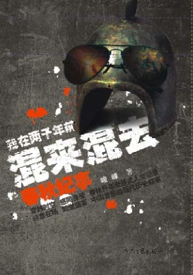 我在两千年前混来混去
