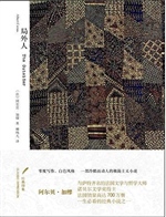 局外人