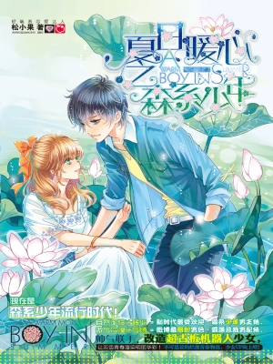 夏日暖心之森系少年