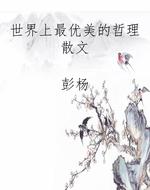 世界上最优美的哲理散