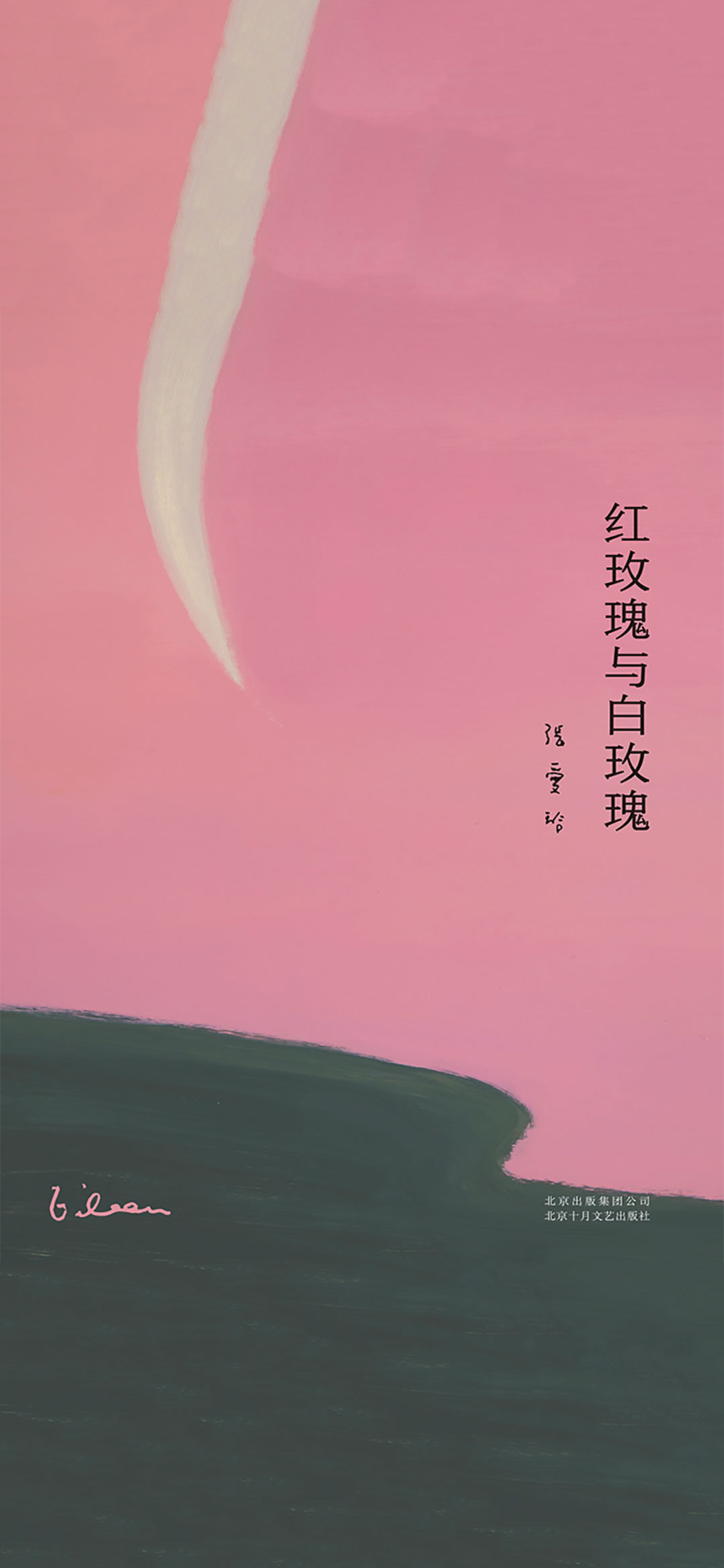 张爱玲全集02：红玫瑰与
