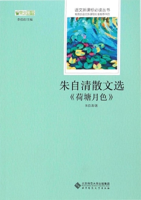 朱自清散文选