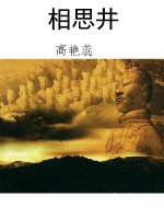 相思井