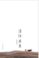 滦河右岸
